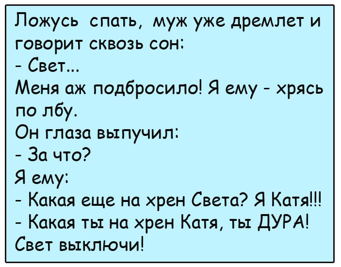 Ложусь спать, муж уже дремлет и говорит сквозь сон... Ложусь спать, муж уже дремлет и говорит сквозь сон... картинки