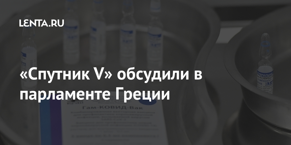 «Спутник V» обсудили в парламенте Греции Мицотакис, России, будет, заявил, Премьерминистр, однако, чтобы, Европу, давили, качестве, сомневается, подчеркнул, количества, вакцины, экспорта, достаточного, якобы, отставкой, обернулся, такой