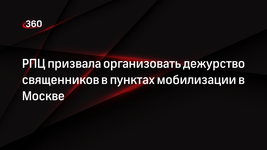 Московская епархия РПЦ призвала организовать дежурство священников в пунктах мобилизации