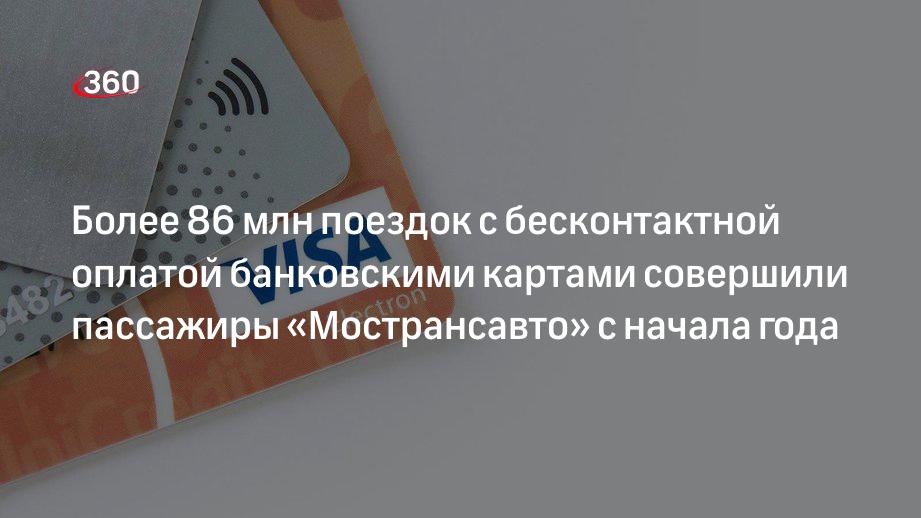 Гендиректор «Мострансавто» Смирнов: оплатить проезд банковской картой или NFC-чипом можно на любом маршруте предприятия