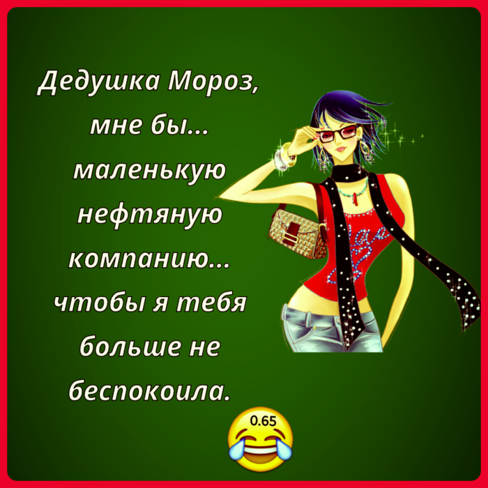 Хочу компанию. Хочу компанию маленькую нефтяную компанию. Мне бы компанию маленькую нефтяную компанию. Скучно хочется компанию маленькую нефтяную компанию. Маленькая нефтяная компания приколы.