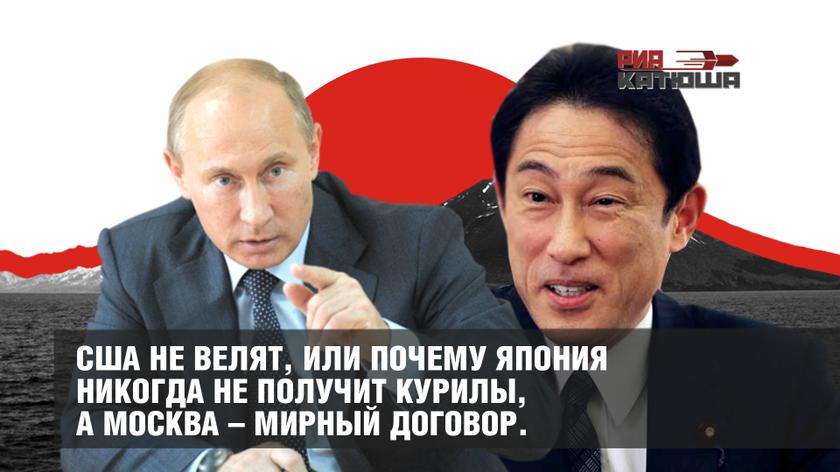США не велят, или Почему Япония никогда не получит Курилы, а Москва – мирный договор