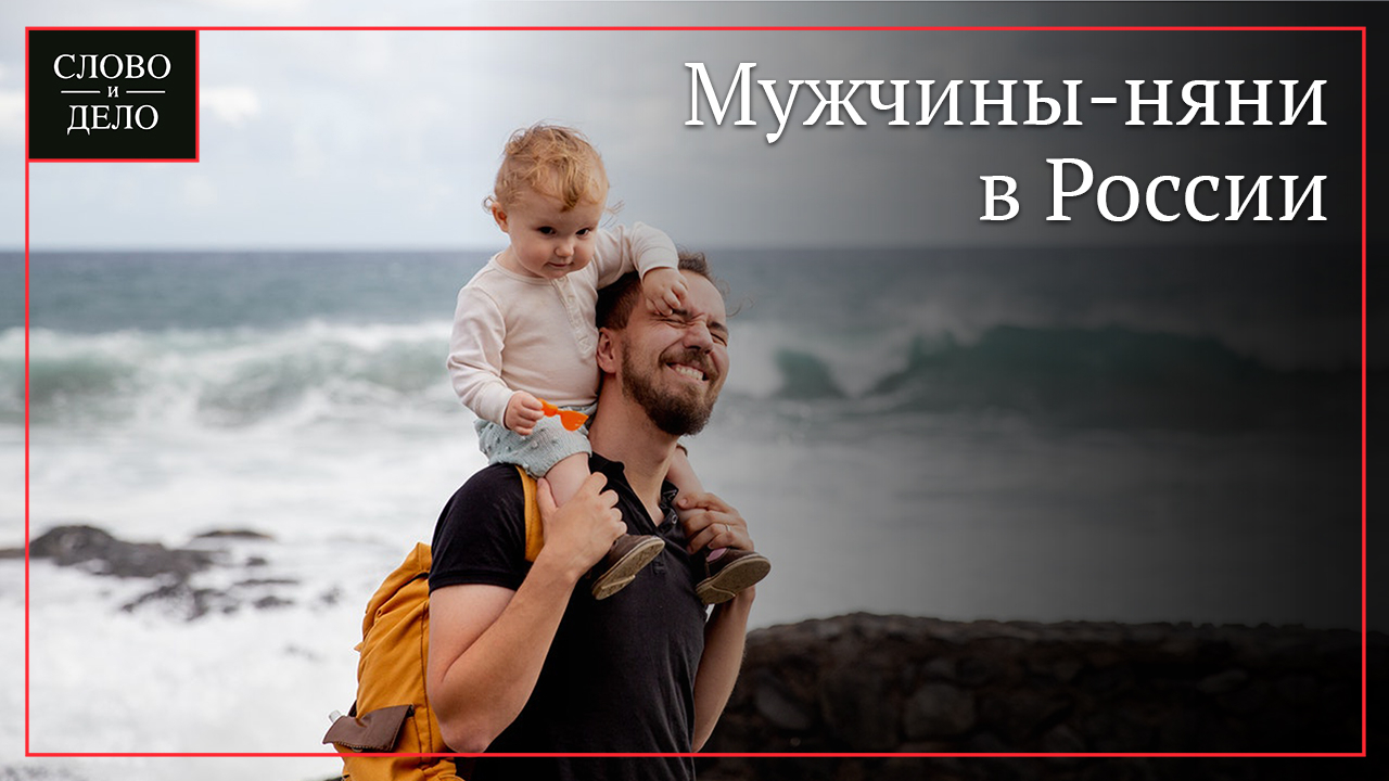 Мужчины няньки. Няня мужчина. Мужчина нянька. Няни мужчины профессия. Мужчина нянечка).