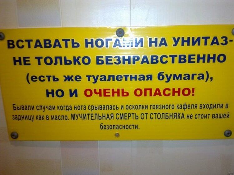 Эпичные объявления в туалетах Эпичные объявления в туалетах