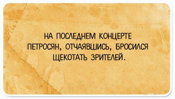 Смешные строки о жизни 