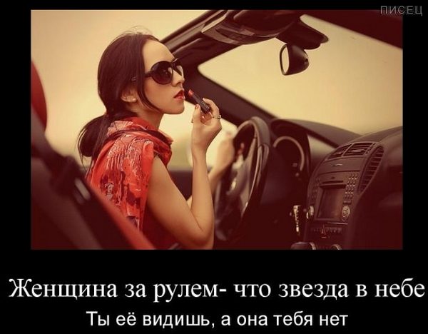 Женщинам за рулём посвящается! Покажите Друзьям!