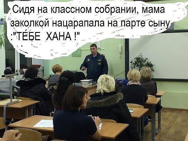 Родительское собрание приколы картинки