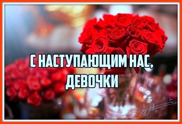 ❤❤❤ Не пора ли нам начать ❤❤❤ 8 Марта отмечать ??? )))) ❤❤❤