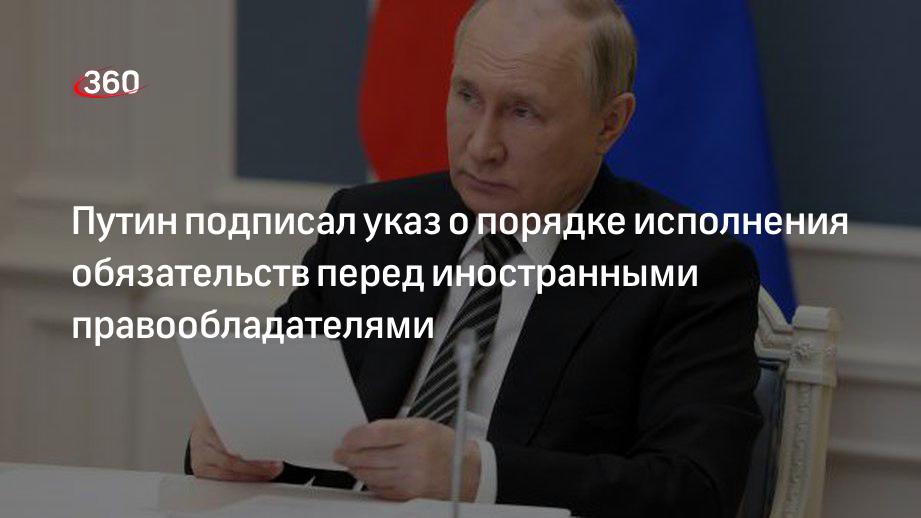 Путин разрешил гасить платежи в пользу ряда иностранных правоообладателей в рублях