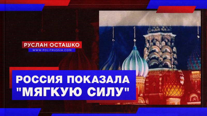 Россия показала Западу, что научилась «мягкой силе»