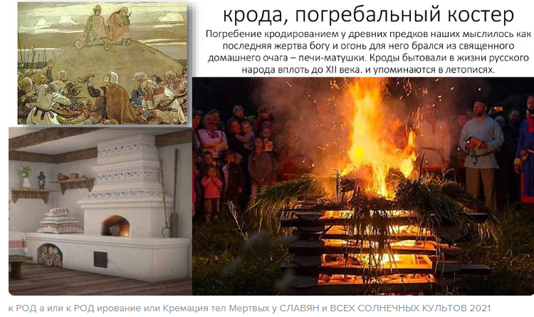 Наши Предки воспринимали смерть, как естественный, органичный элемент существования любого объекта во Вселенной, будь то человек или растение. Это не «переход в лучший мир», это продолжение жизни, но в следующей мерности (мире, реальности), либо цикличное возвращение (перерождение, реинкарнация) в трехмерную реальности ввиду тех или иных причин (чаще – негативного характера). Это не говорит о том, что детям и жене не жаль было умершего отца или брата, погибшего на войне. Конечно, люди горевали, но – в меру. Никто не заходился истерическим плачем, потому что было понимание и осознание.