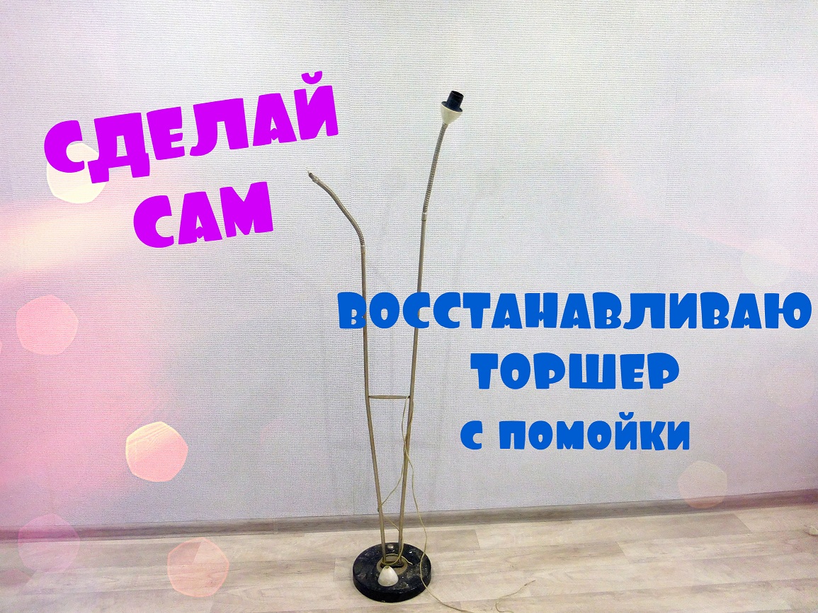 Восстанавливаю торшер с помойки