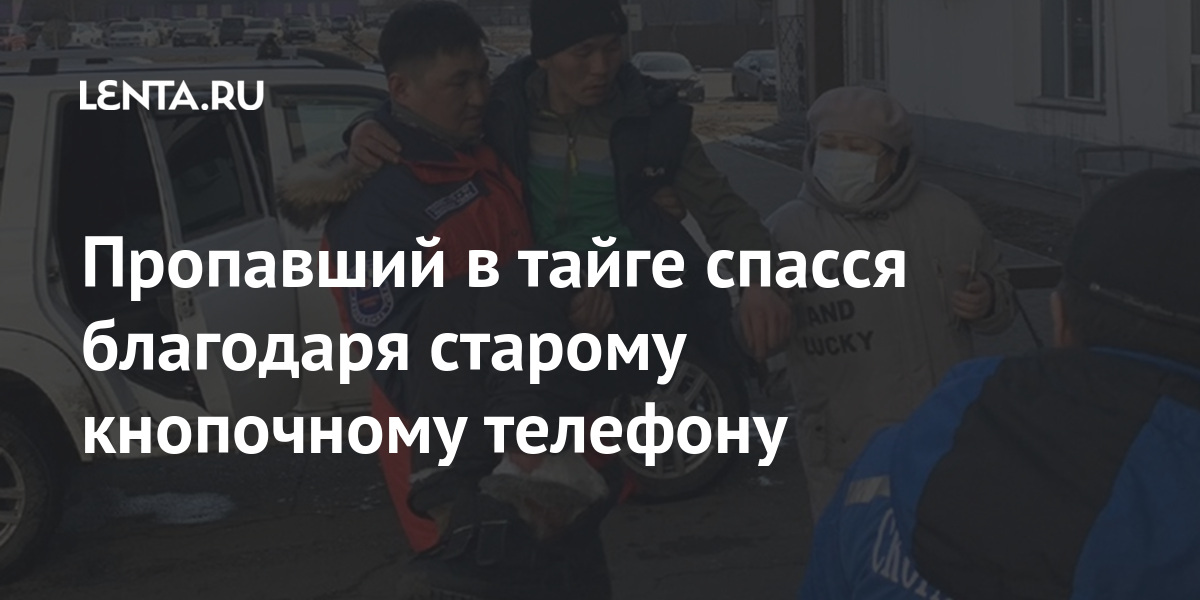 Пропавший в тайге спасся благодаря старому кнопочному телефону Пропавший в тайге спасся благодаря старому кнопочному телефону мужчина, Сарыглар, тайге, спасатели, марта, ничего, время, только, телефону, заблудился, жевал, мобильной, связи, Животновод, быстро, местоположение, удавалось, Однако, очередной, когда