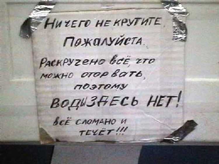 Эпичные объявления в туалетах Эпичные объявления в туалетах