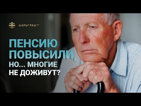 Пенсию повысили, но... Многие не доживут?