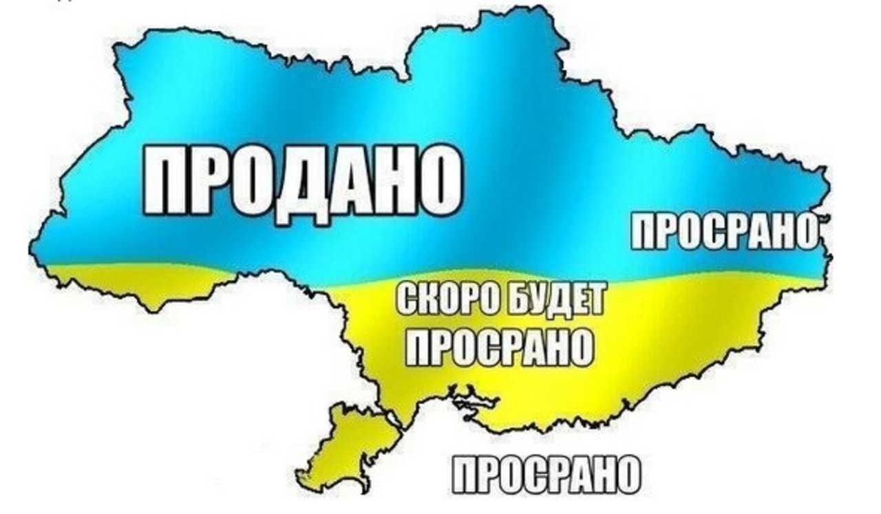 Роль украины. Мемы про Украину. Украина продана. Украина продалась. Украина продано картинки.