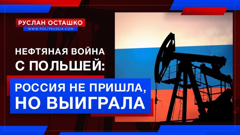 Россия не явилась на нефтяную войну с Польшей, но последняя всё равно продула 