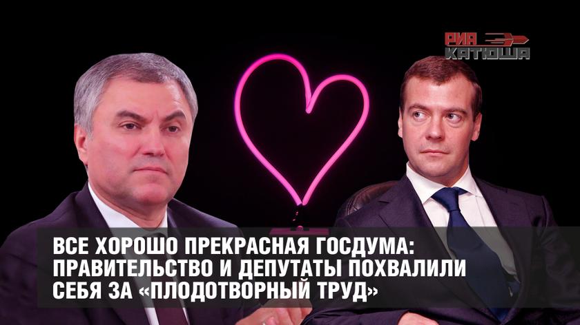 Все хорошо прекрасная Госдума: правительство и депутаты похвалили себя за «плодотворный труд»