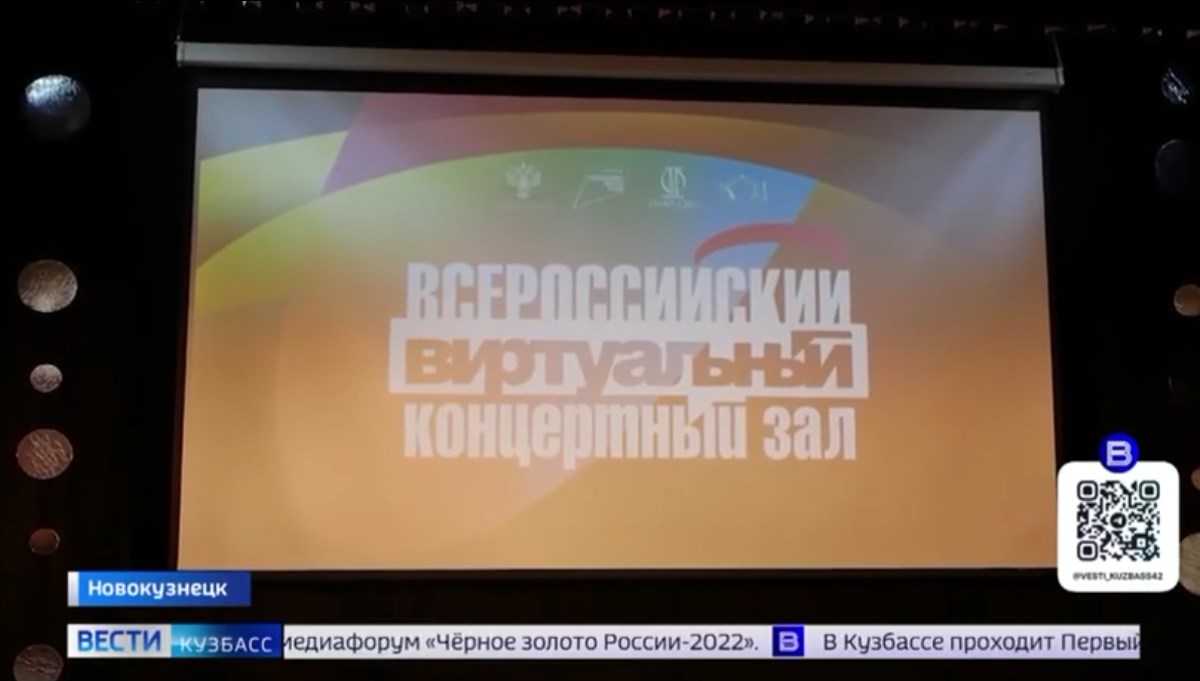 В Новокузнецке открывается виртуальный концертный зал