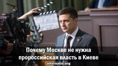 Почему Москве не нужна пророссийская власть в Киеве....