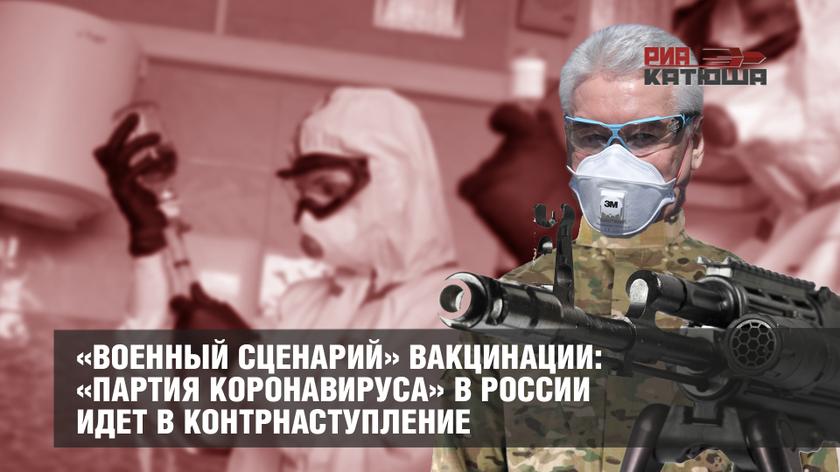 «Военный сценарий» вакцинации: «партия коронавируса» в России идет в контрнаступление