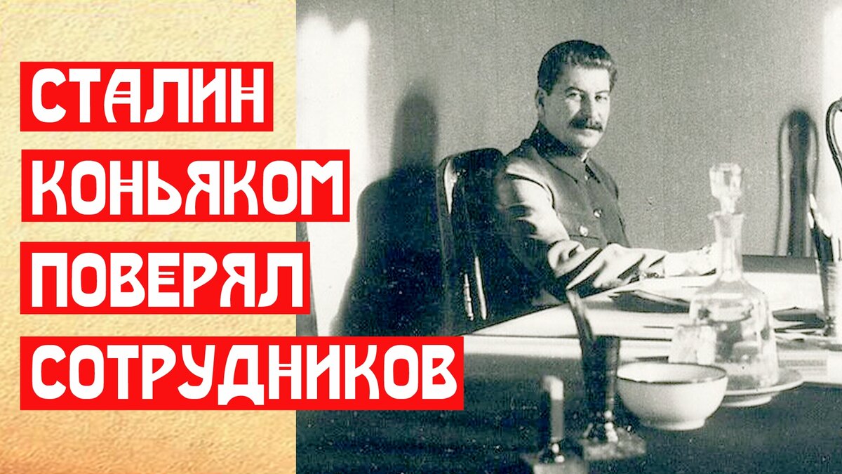 Сталин коньяком поверял сотрудников
