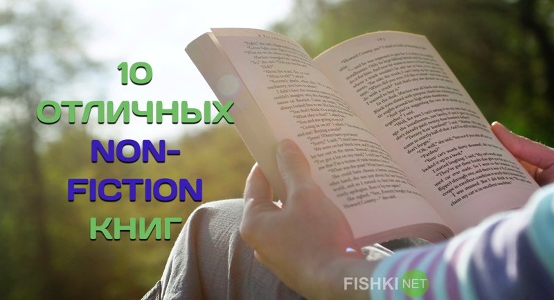 Во что залипнуть на выходных: 10 отличных non-fiction книг документальная литература, залипалово, интересное, книги, литература, чтение