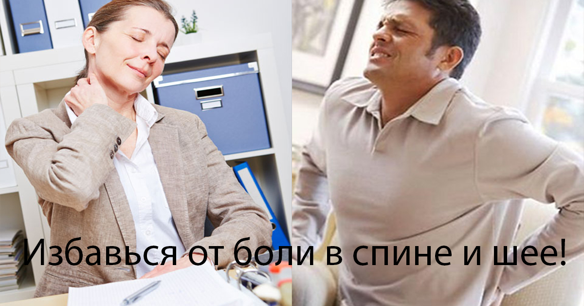 Картинки по запросу Избавься от боли в спине и шее навсегда