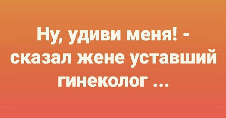 Женщина жалуется своей подруге:  — Целую неделю заставляла мужа начать ремонт в туалете!... весёлые, прикольные и забавные фотки и картинки, а так же анекдоты и приятное общение