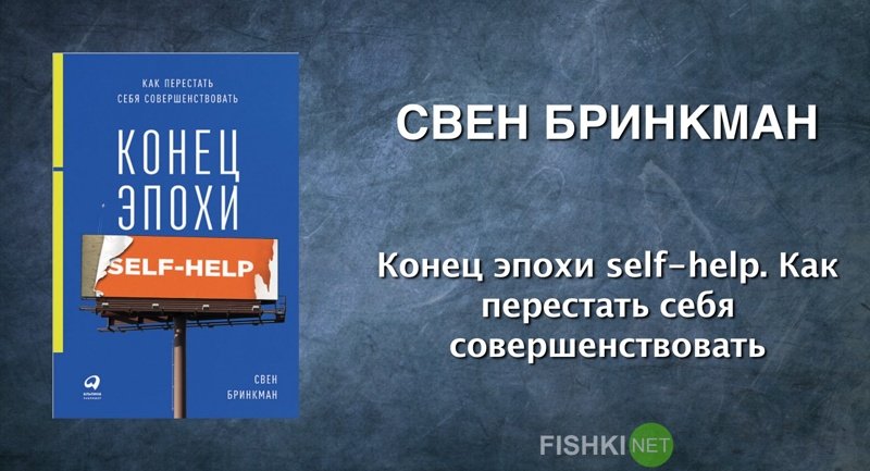 Свен Бринкман. Конец эпохи self-help. Как перестать себя совершенствовать. документальная литература, залипалово, интересное, книги, литература, чтение