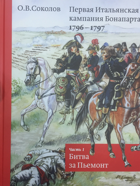 Первая кампания. Соколов о. в. первая итальянская кампания Бонапарта 1796-1797.. Итальянская кампания Наполеона 1796-1797. Первая итальянская кампания Бонапарта 1796-1797. Часть i. битва за Пьемонт. Соколов первая итальянская кампания Бонапарта.