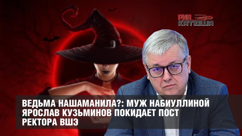 Ведьма нашаманила?: муж Набиуллиной Ярослав Кузьминов покидает пост ректора ВШЭ россия