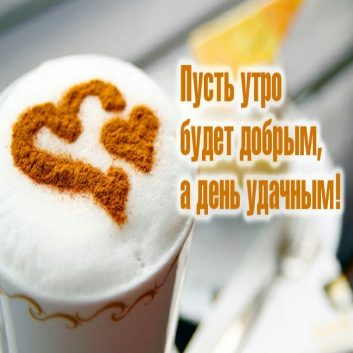 Надписью, открытки с добрым утром для ватсапа чтоб переслать