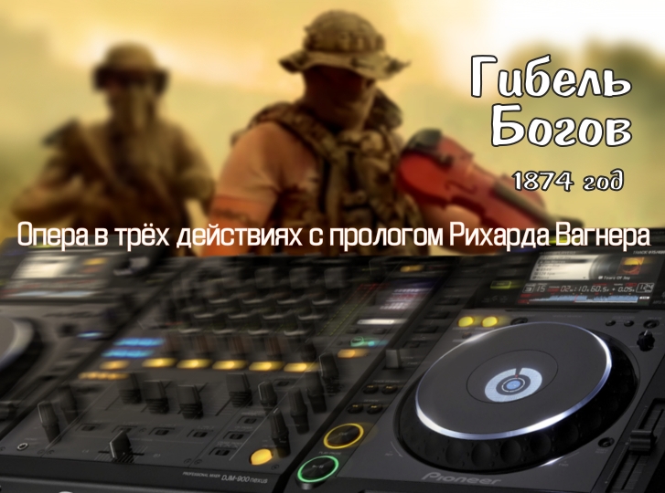 Странная музыка , Гибель богов