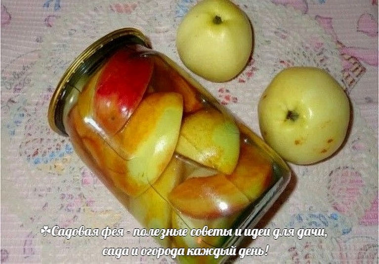 Рецепт вкусных яблок на зиму.