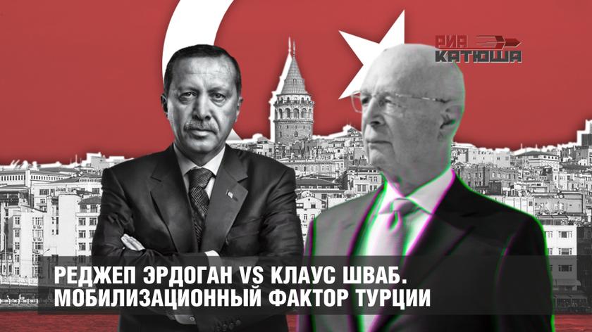 Реджеп Эрдоган vs Клаус Шваб. Мобилизационный фактор Турции геополитика