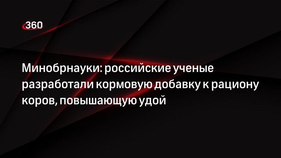 Минобрнауки: российские ученые разработали кормовую добавку к рациону коров, повышающую удой