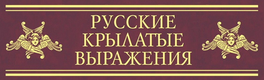 Русские крылатые выражения. Необычные крылатые выражения. Крылатые выражения картинки. Картинки к русским крылатым выражениям.