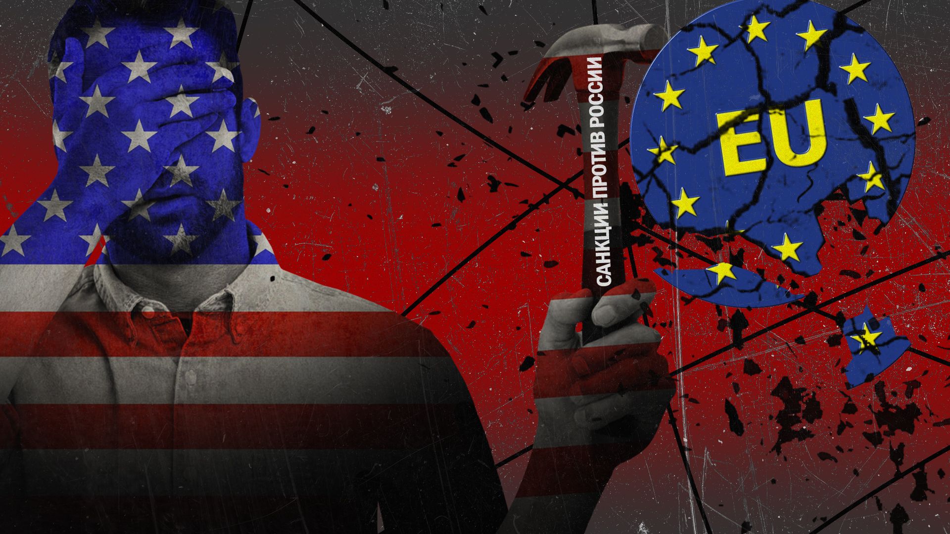 Санкции сша против россии 23 февраля. Америка против Европы. Европа против США. Евросоюз против США. Европа против России.