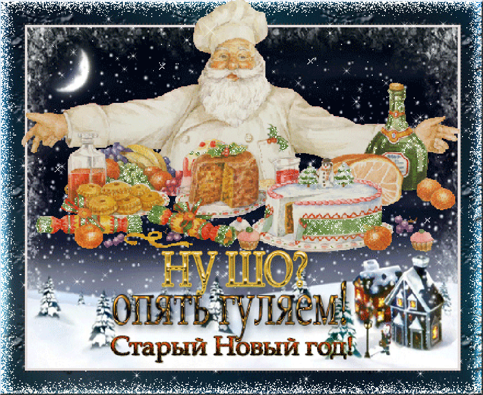 Старый Новый год 2018