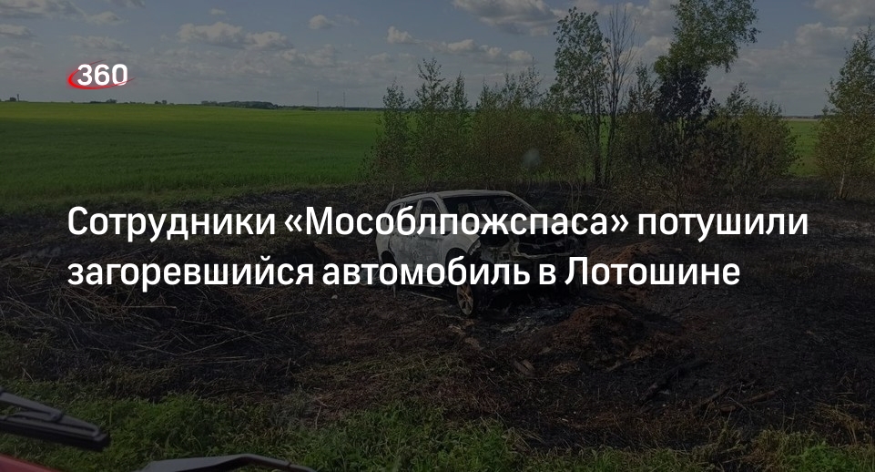 Сотрудники «Мособлпожспаса» потушили загоревшийся автомобиль в Лотошине