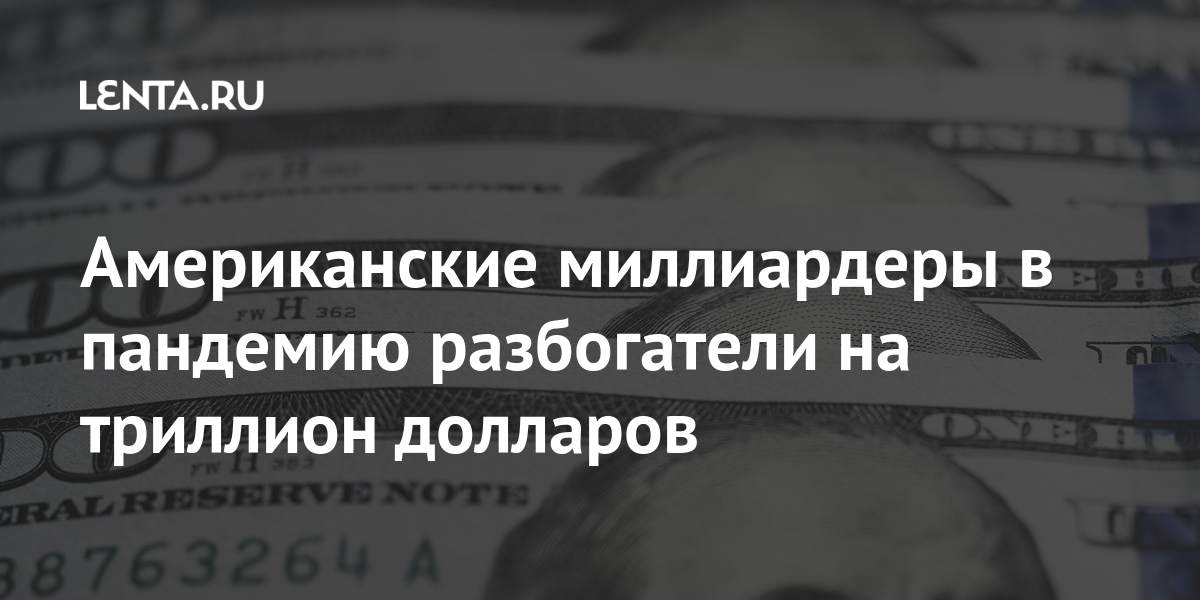 Американские миллиардеры в пандемию разбогатели на триллион долларов процентов, долларов, стране, миллиардов, состояние, американцев, корпоративную, Между, беднейшие, состоянием, большим, владеют, «Безос, жадность, Американские, Безоса, раскритиковал, самый, Сандерс, Берни