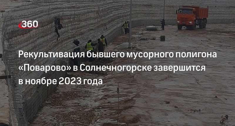 Рекультивация бывшего мусорного полигона «Поварово» в Солнечногорске завершится в ноябре 2023 года