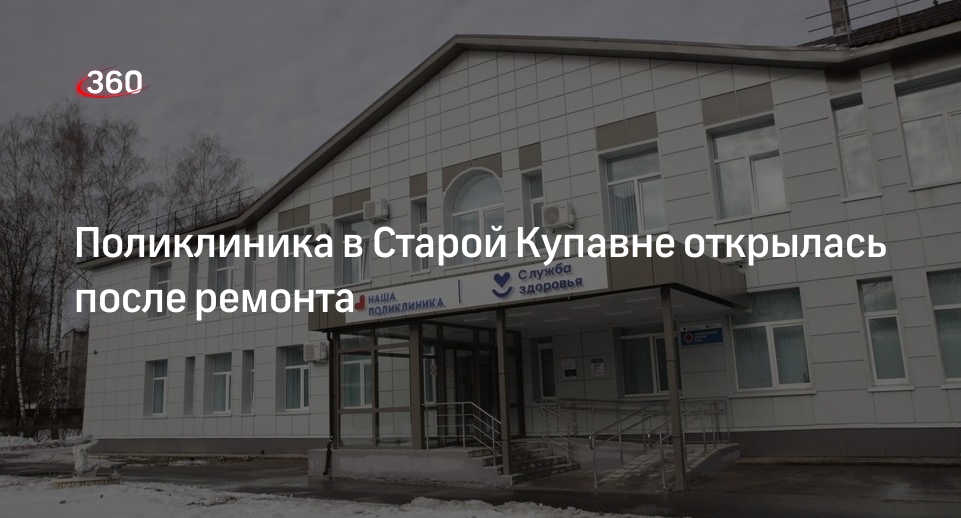 Поликлиника в Старой Купавне открылась после ремонта