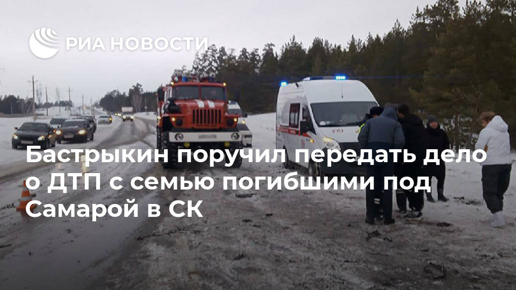 Бастрыкин поручил передать дело о ДТП с семью погибшими под Самарой в СК