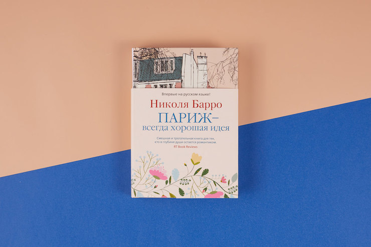 николя барро париж всегда хорошая идея. николя барро париж всегда хорошая идея. париж - всегда хорошая идея. николя барро париж всегда хорошая идея. цитаты 1 глава париж всегда хорошая идея.