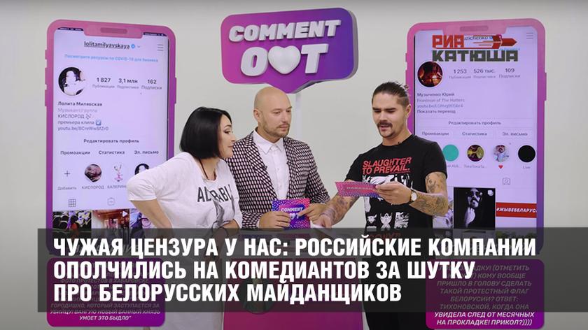 Чужая цензура у нас: российские компании ополчились на комедиантов за шутку про белорусских майданщиков россия