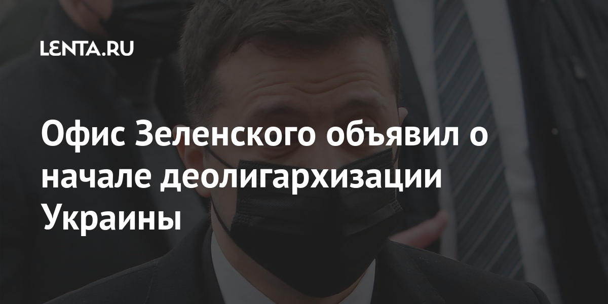Офис Зеленского объявил о начале деолигархизации Украины Офис Зеленского объявил о начале деолигархизации Украины Бывший СССР