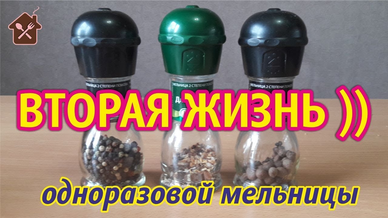 Вторая  жизнь одноразовой  мельницы - специи на любой вкус