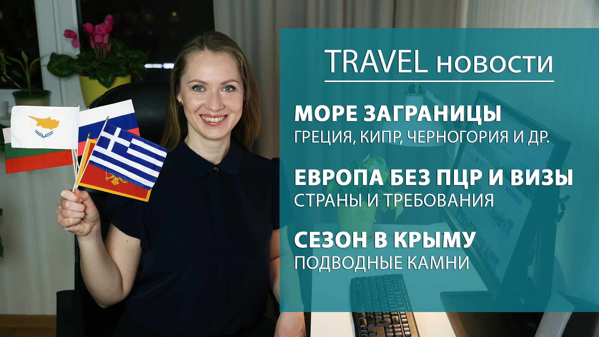 Греция, Кипр, Болгария, Черногория, Крым - куда поехать на море в 2021-м? Что с туризмом в мире? Греция, Кипр, Болгария, Черногория, Крым - куда поехать на море в 2021-м? Что с туризмом в мире?